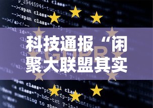 科技通报“闲聚大联盟其实可以开挂”详细辅助