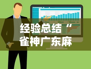 经验总结“雀神广东麻将怎么辅助	”可以开挂软件