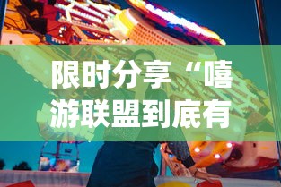 限时分享“嘻游联盟到底有透视吗 ”[确实真的有挂]