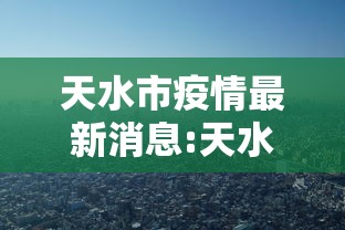 天水市疫情最新消息:天水市这两天出啥事情了