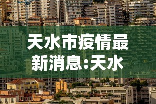 天水市疫情最新消息:天水市这两天出啥事情了 天水市疫情最新消息:天水市这两天出啥事情了