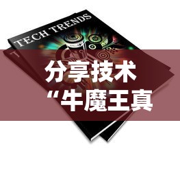 分享技术“牛魔王真能开挂吗真可以装挂 分享技术“牛魔王真能开挂吗真可以装挂