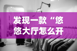 发现一款“悠悠大厅怎么开挂”(透视)有挂