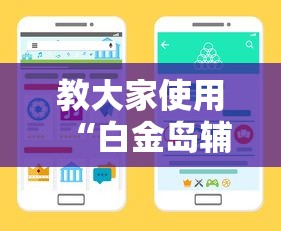教大家使用“白金岛辅助挂可以辅助 教大家使用“白金岛辅助挂可以辅助