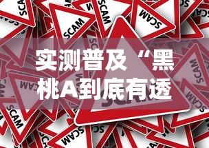 实测普及“黑桃A到底有透视吗 ”事实上真的有挂
