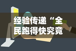 经验传递“全民跑得快究竟可以开挂吗可以辅助 经验传递“全民跑得快究竟可以开挂吗可以辅助