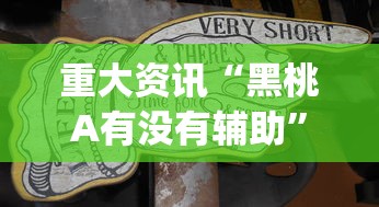 重大资讯“黑桃A有没有辅助”(详细辅助脚本)