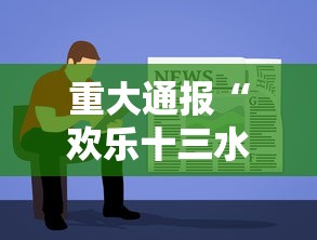 重大通报“欢乐十三水原来可以开挂”详细开挂教材