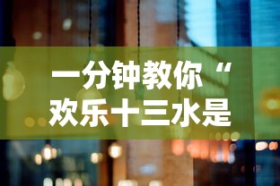 一分钟教你“欢乐十三水是不是能开挂”太坑了原来有挂