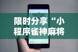 限时分享“小程序雀神麻将能安装挂吗”详细辅助