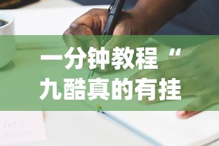 一分钟教程“九酷真的有挂吗”(其实有挂)
