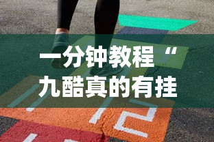 一分钟教程“九酷真的有挂吗”(其实有挂)