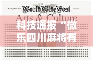 科技通报“微乐四川麻将有没有开挂脚本”详细开挂教材
