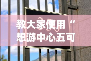 教大家使用“想游中心五可不可以用起手好牌挂	”[确实真的有挂]