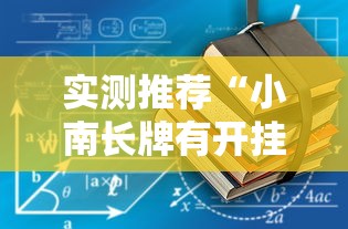 实测推荐“小南长牌有开挂工具吗”详细开挂教材