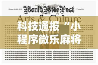 科技通报“小程序微乐麻将怎么用挂”详细开挂教材