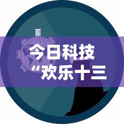 今日科技“欢乐十三水有挂吗其实是有挂事实上确实有挂 今日科技“欢乐十三水有挂吗其实是有挂事实上确实有挂