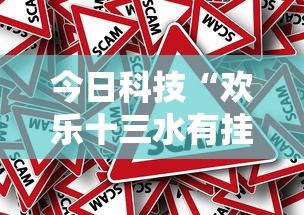 今日科技“欢乐十三水有挂吗其实是有挂事实上确实有挂 今日科技“欢乐十三水有挂吗其实是有挂事实上确实有挂
