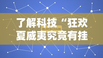 了解科技“狂欢夏威夷究竟有挂吗”开挂详细教程