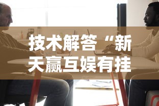 技术解答“新天赢互娱有挂没”真的有挂
