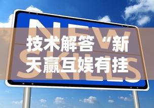 技术解答“新天赢互娱有挂没”真的有挂