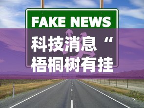 最新消息“微乐四川麻将有挂么”专业师傅带你了解