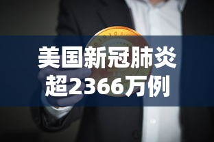 美国新冠肺炎超2366万例/美国新冠伤亡一共多少人
