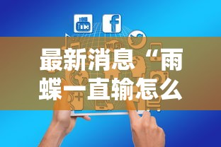 推荐一款“蜀厦究竟有挂吗”2026用挂