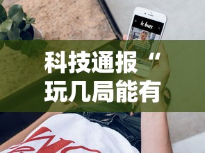 科技通报“玩几局能有挂吗”分享装挂详细步骤