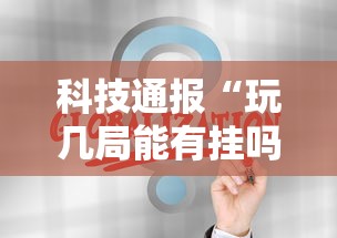 科技通报“玩几局能有挂吗”分享装挂详细步骤