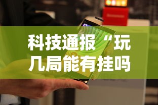 科技通报“玩几局能有挂吗”分享装挂详细步骤