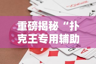 一分钟教程“21点有没有能用挂呢”必胜开挂神器