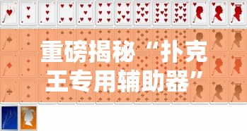 辅助教程分享“福建天天十三水有透视挂吗”附详细步骤