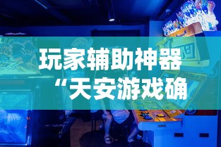 经验传递“熊猫麻将怎么能用开挂（确实有挂）