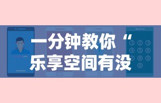 一分钟教你“乐享空间有没有人有挂”可以辅助