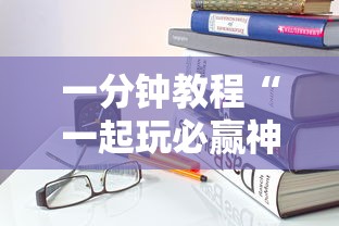 今日科技“微乐湖南麻将有没有挂的确可以	”确实能开挂 