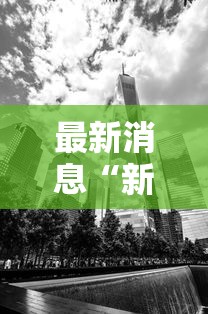 最新消息“新518互游哪里有透视挂	”原来真的有挂