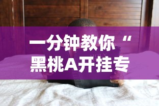 一分钟教你“黑桃A开挂专用辅助器	”太坑了原来有挂