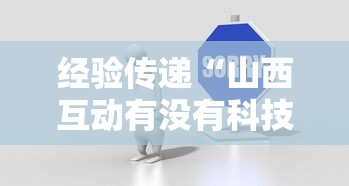 经验传递“山西互动有没有科技	”的确有挂