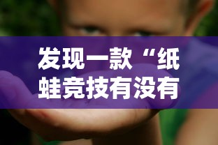 发现一款“纸蛙竞技有没有能用挂呢”可以开挂