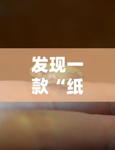 发现一款“纸蛙竞技有没有能用挂呢”可以开挂