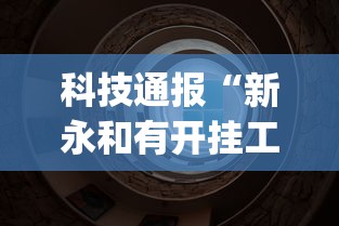 辅助教程分享“微乐湖北麻将有挂吗的确有挂”太坑了原来有挂