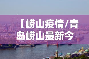 【崂山疫情/青岛崂山最新今天新闻】 【崂山疫情/青岛崂山最新今天新闻】