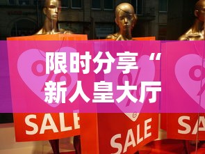 限时分享“新人皇大厅 可不可以开挂”事实上确实有挂