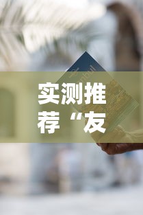 实测推荐“友来麻将确实是有挂吗”用挂教程