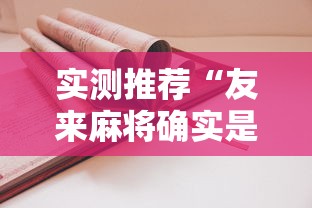 实测推荐“友来麻将确实是有挂吗	”用挂教程