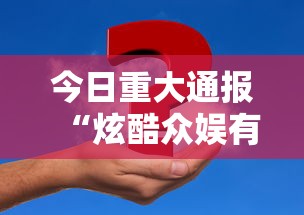 今日重大通报“炫酷众娱有挂吗真的有挂	”事实上确实有挂