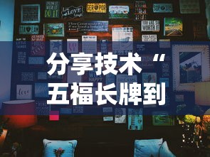 分享技术“五福长牌到底有没有挂”下载教程