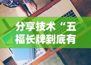 分享技术“五福长牌到底有没有挂	”下载教程