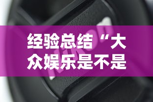 经验总结“大众娱乐是不是能开挂真可以装挂 经验总结“大众娱乐是不是能开挂真可以装挂